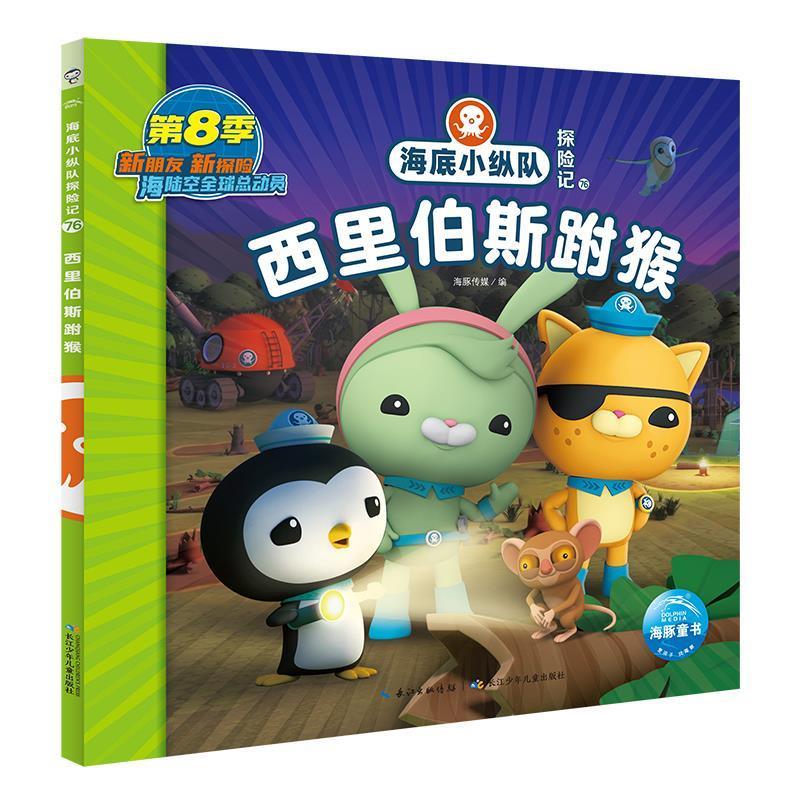 【文】 海底小纵队探险记；76：西里伯斯跗猴 （彩图注音版） 9787572142338 长江少年儿童出版社8