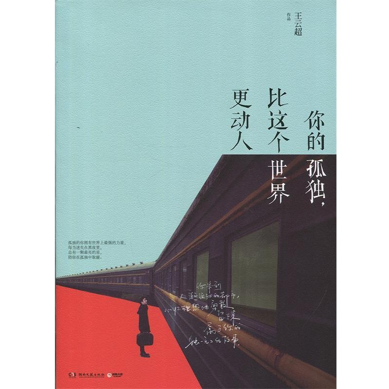 【文】 你的孤独，比这个世界更动人 9787540470623 湖南文艺出版社 - 实物图