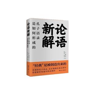 文 世界知识出版 论语新解 9787501268467 社 ：孔子语录是如何形成