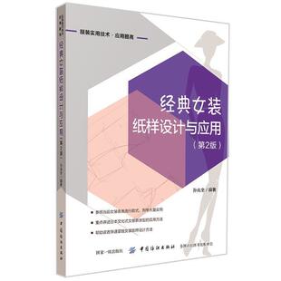 【文】 经典女装纸样设计与应用（第2版） 9787518056422 中国纺织出版社