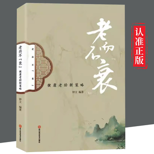 【文】 老而不“衰”: 健康老龄新策略 9787572712715 四川科学技术出版社