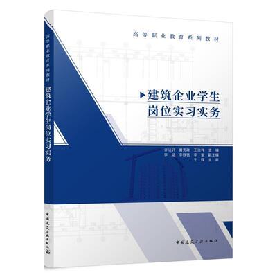 【文】 （高职高专）建筑企业学生岗位实习实务 9787112291434 中国建筑工业出版社