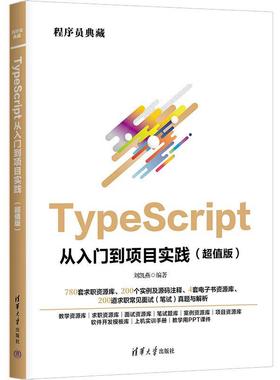 【文】 TypeScript从入门到项目实践：版 9787302690009 清华大学出版社