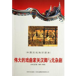 【文】 伟大的戏曲家关汉卿与元杂剧 9787546340944 吉林文史出版社，吉林出版集团有限责任公司