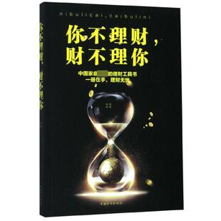 【书】你不理财财不理你编者:杨婧9787511371317中国华侨出版社书籍