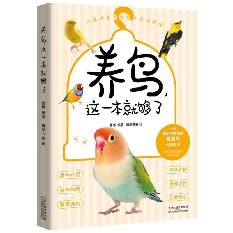 【文】 养鸟，这一本就够了 9787574232464 天津科学技术出版社图片
