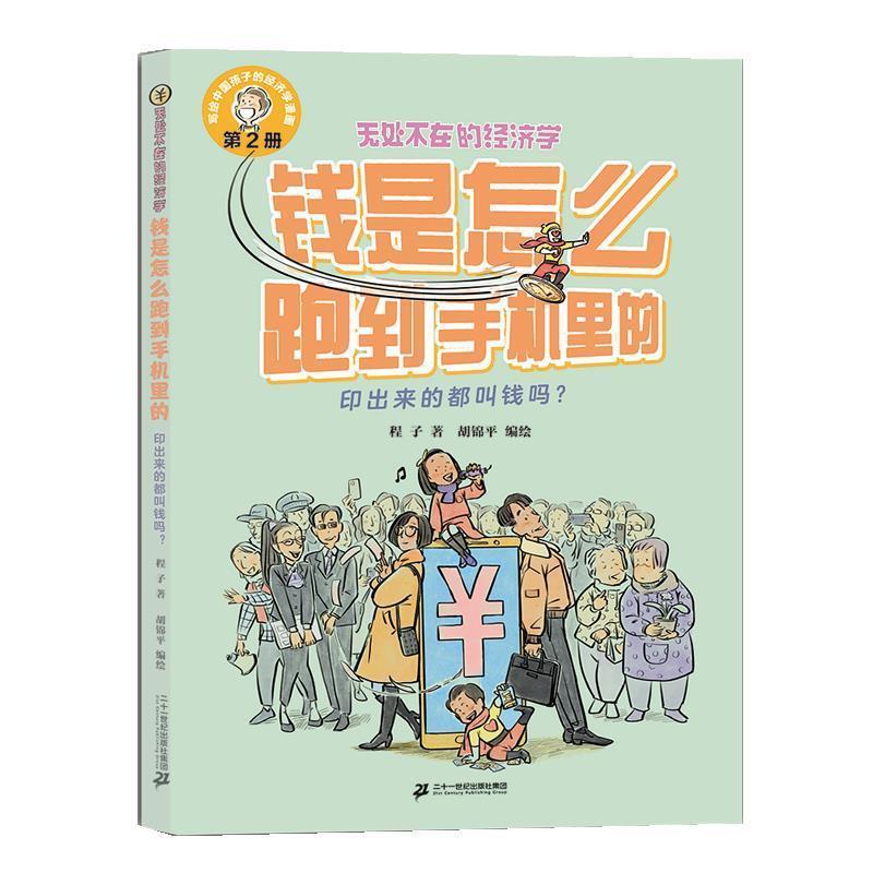 【雅】 写给中国孩子的经济学漫画第2册：无处不在的经济学系列；钱是怎么跑到手机里的印出来的都叫钱吗？ 9787556877973 二十一