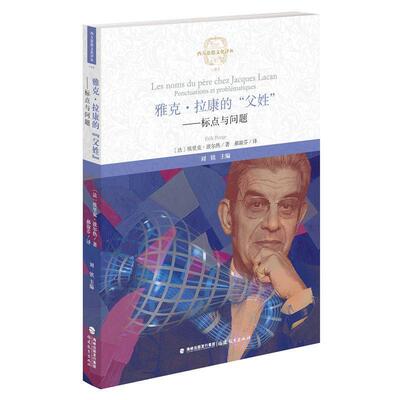 【图】 雅克·拉康的“复姓”:标点与问题 9787575804448 福建教育出版社