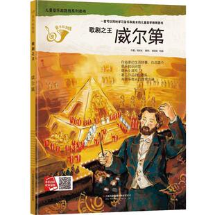 精装 儿童音乐起跑线系列图书：歌剧·威尔第 绘本 9787553458366 集团 吉林出版 雅