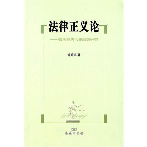 【书】 法律正义论:德沃金理思想研究 9787100066686 商务印书馆