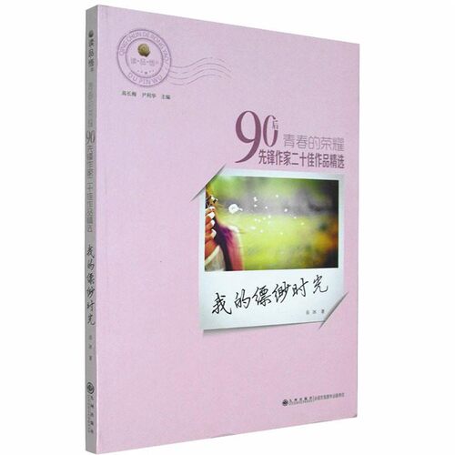 【文】 青春的荣耀：90后先锋作家二作品精选：我的缥缈时光 9787510821561 九州出版社