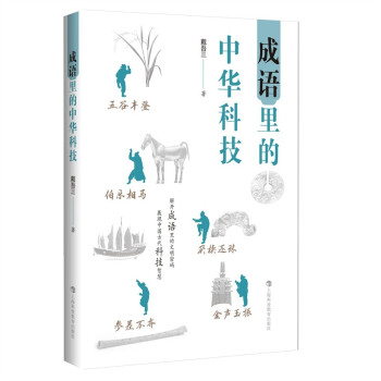 【文】 成语里的中华科技 9787542876140 上海科技教育出版社12