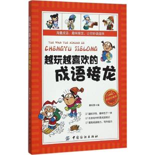 文 中国纺织出版 越玩越喜欢 9787518018581 社 成语接龙