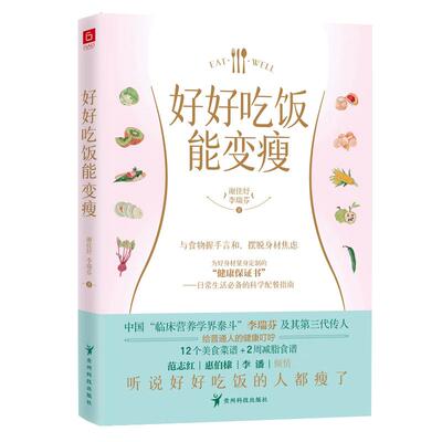 【京联】好好吃饭能变瘦，为好身材量身定制的健康保证书 营养状况自测小贴士范志红、惠伯棣、李潘书籍