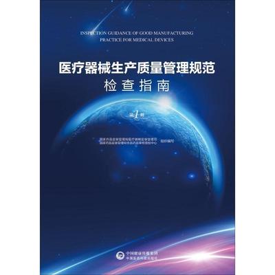 【文】 医疗器械生产质量管理规范检查指南（册） 9787506798907 中国医药科技出版社