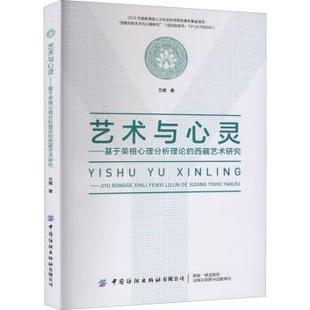 【文】 艺术与心灵：基于荣格心理分析理论的西藏艺术研究 9787518091218 中国纺织出版社