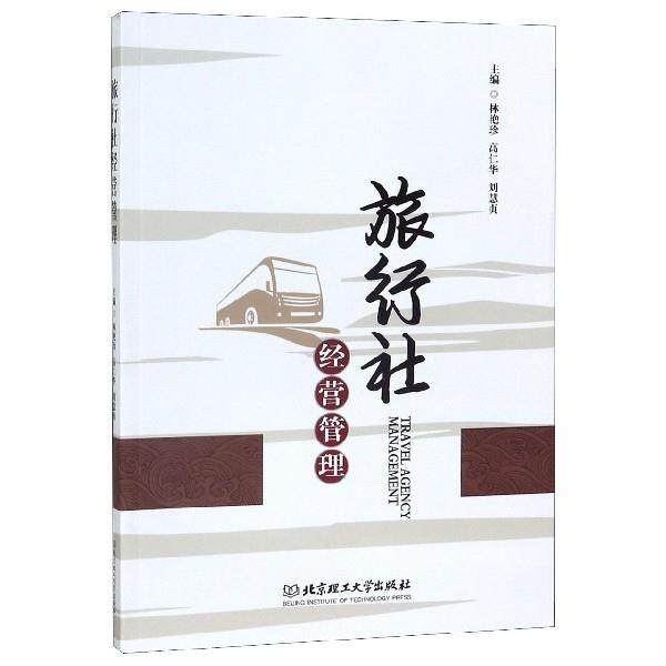 【文】 旅行社经营管理（高职高专） 9787568270014 北京理工大学出版社