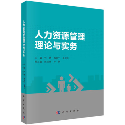 【书】人力资源管理理论与实务 何筠，杨戈宁，吴晓红科学出版社9787030741172书籍KX