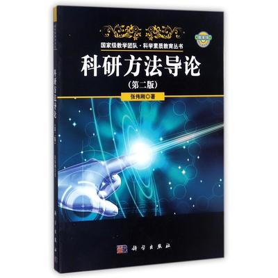 【书】科研方法导论(第二版2版)张伟刚教学团队科学素质教育丛书科学出版社9787030404190科学研究研究方法教师科技工作者书籍