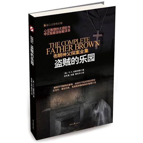 【文】 布朗神父探案集 :盗贼的乐园 9787538743777 时代文艺出版社