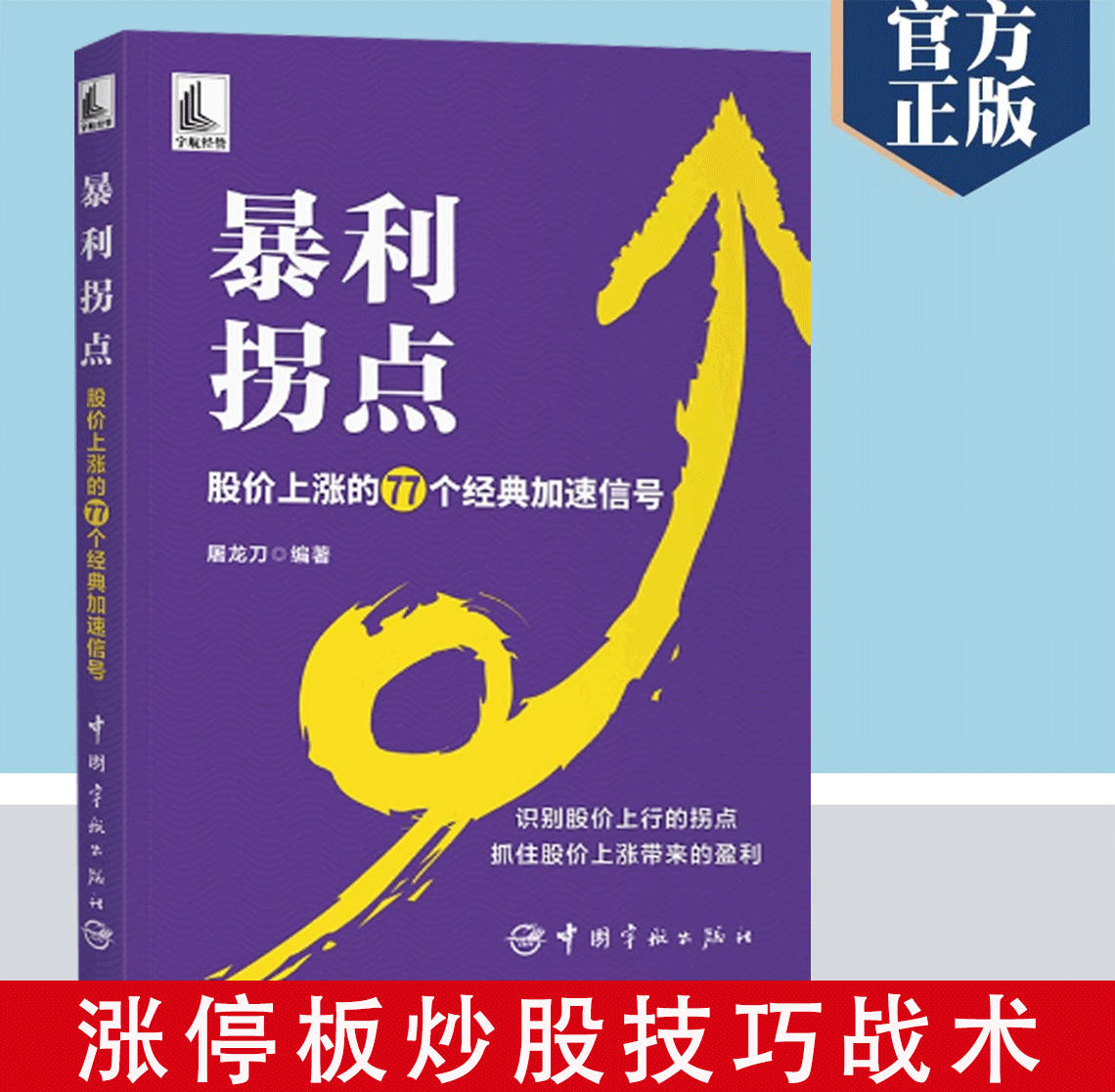 【书】暴利拐点 股价上涨的77个经典加速信号 屠龙刀 股价波动 K线组合量价形态涨停板炒股技巧大全书