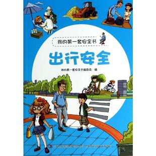 文 吉林出版 我 9787553434964 集团有限责任公司2 套安全书：出行安全