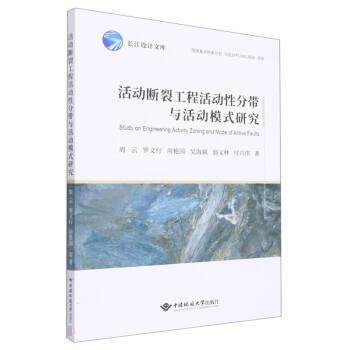 【文】 活动断裂工程活动性分带及其活动模式研究 9787562550471 中国地质大学出版社