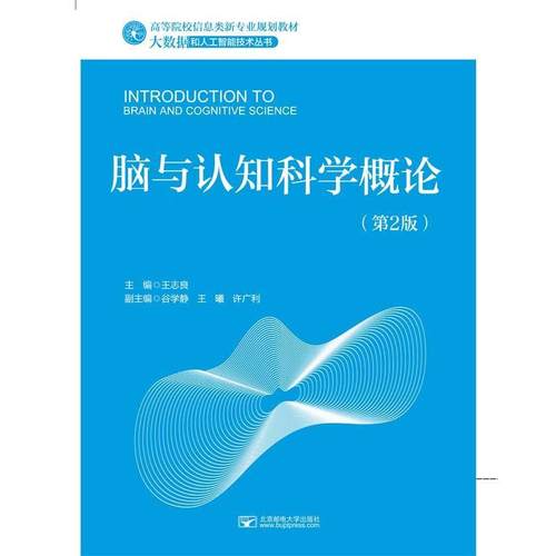 【文】 脑与认知科学概论（第二版） 9787563563630 北京邮电大学出版社有限公司