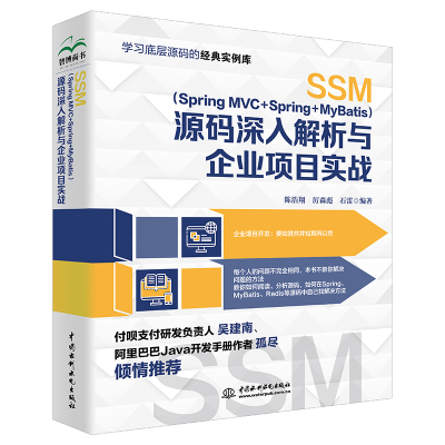 【书】SSM（SpringMVC+Spring+MyBatis）源码深入解析与企业项目实战 9787522612713陈浩翔 厉森彪 石雷书籍