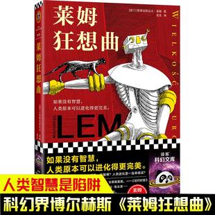 【书】莱姆狂想曲 科幻界博尔赫斯智商180的科幻天才人类智慧是陷阱影响刘慈欣黑客帝国红蓝药丸只读28个字就脸上发烧