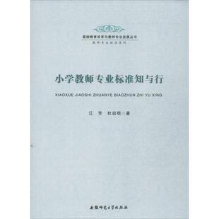 【文】 小学教师专业标准知与行 9787567602519 安徽师范大学出版社