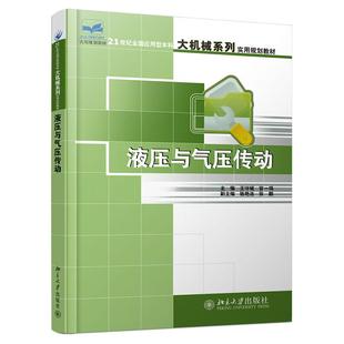 (本科教材)液压与气压传动