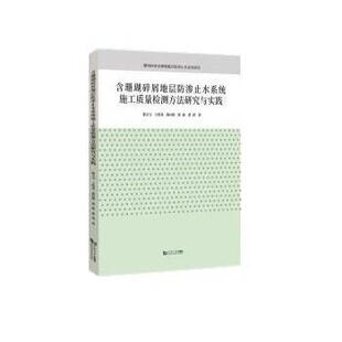 9787576502152 珊瑚碎屑及珊瑚礁岩防止水系统研究：含珊瑚碎屑地层防渗止水系统施工质量检测方法研究与实践 同济大学出版 文