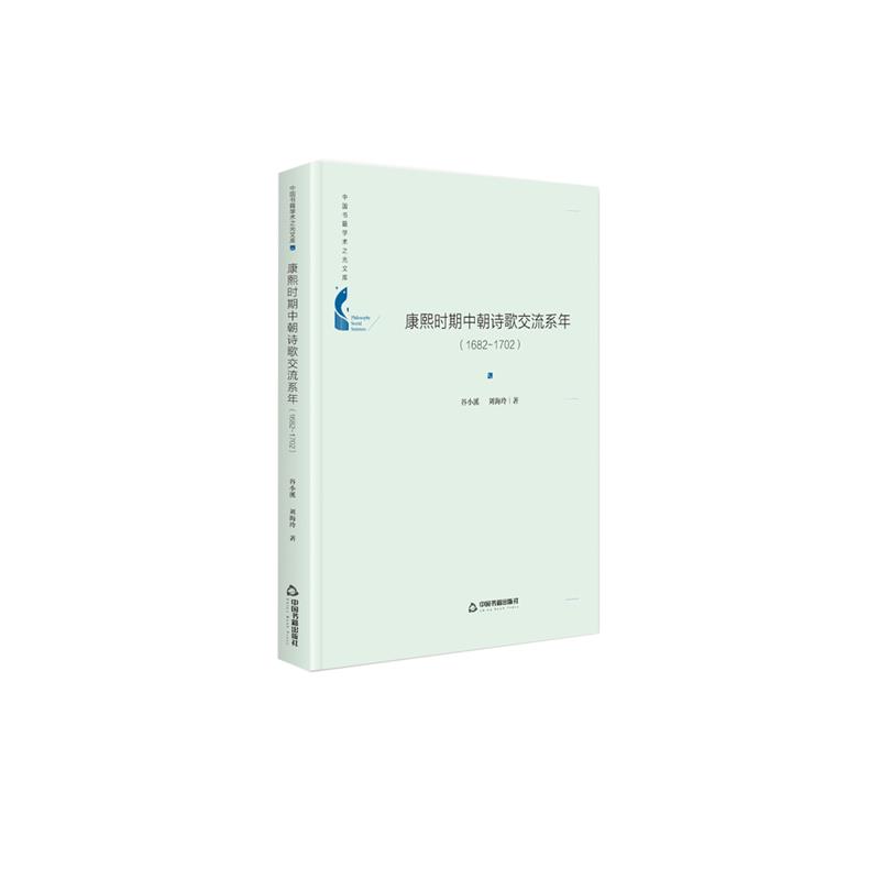 【文】中国书籍学术之光文库：康熙时期中朝诗歌交流系年（1682-1702）谷小溪