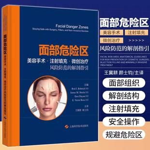 【书】面部危险区 美容手术 注射填充 微创治疗风险防范的解剖指引 冀耕 颜士钧 主译 美容外科 上海科学技术出版社书籍