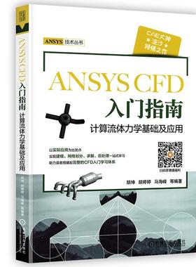 【书】ANSYS CFD入门指南 计算流体力学基础及应用 胡坤 工程流体仿真计算应用Fluent教程书 ansys建模与仿真开发书籍