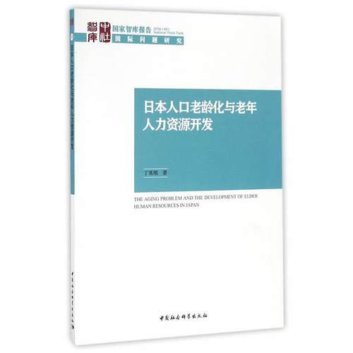【文】 国家智库报告：日本人口老龄化与老年人力资源开发 9787516191101 中国社会科学出版社