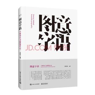 图意字语(字体设计与品*诞生记) logo标志设计图形设计方法 字与图设计元素 字体设计书籍 品*形象系统VI设计教程书