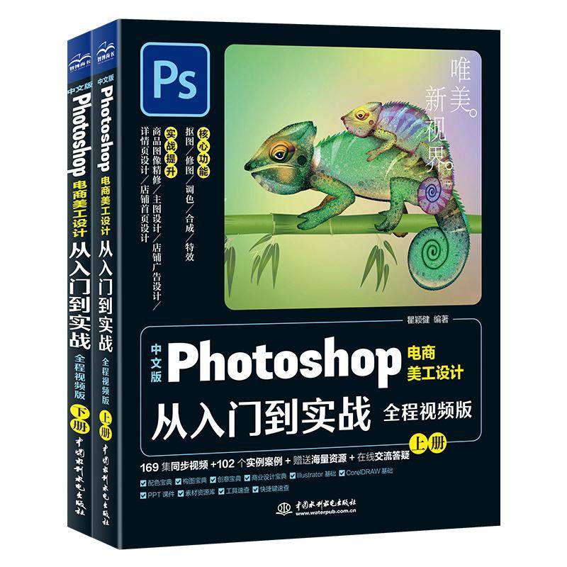 【书】中文版Photoshop电商美工设计从入门到实战 全程视频版(全2册) 瞿颖健 编 图形图像 专业科技 中国水利水电出版社书籍,书籍/杂志/报纸,电工技术/家电维修,淘宝优惠券,粉丝福利购,淘宝优惠卷