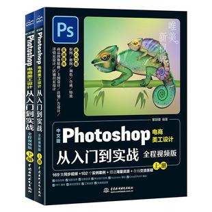【书】中文版Photoshop电商美工设计从入门到实战 全程视频版(全2册) 瞿颖健 编 图形图像 专业科技 中国水利水电出版社书籍