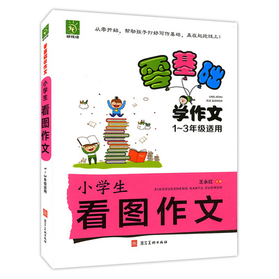 【书】好悦读 零基础学作文 小学生看图作文1-3年级适用 一至三年级优秀作文 获奖作文好词好句写作起步 基础训练辅导书籍