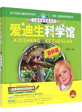 【书】正版爱迪生科学馆：森林篇 [3-6岁] 儿童科普教育读本 便于孩子们学习科学知识 科普书籍  漓江出版社书籍