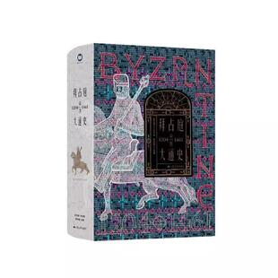 【书】拜占庭帝国大通史(1204-1461)9787214275691 江苏人民出版社书籍