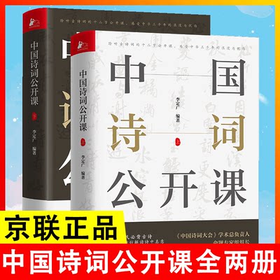 【书】全2册中国诗词公开课李定广经典咏流传古诗赏味196幅人间至美古画追寻那些伟大诗人身影感受中华三千年浪漫与忧伤书籍