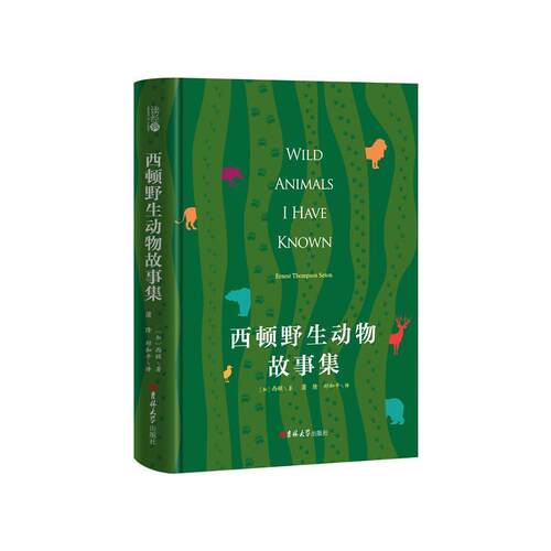 【书】正版图书 西顿野生动物故事集 加西顿著 蒲隆祁和平译 吉林大学出版社 9787569227888