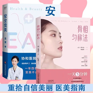安全变美北京协和整形外科主任医师 分享高效护肤 安全医美秘诀 身材管理 2册骨相匀称法 皮肤养护 医美指南 书