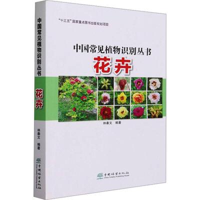 【文】 中国常见植物识别丛书 :花卉 9787521919691 中国林业出版社
