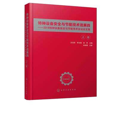 【书】特种设备安全与节能技术进展四 2018特种设备安全与节能学术会议论文集 沈功田 著 书籍