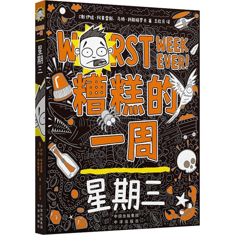 【图】 糟糕的一周:星期三 9787500174561 中译出版社7