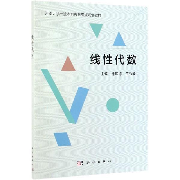 【书】 线性代数 9787030614711 科学出版社